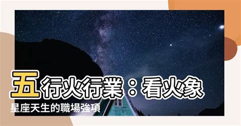 五行行業火|【跟火有關的行業】火焰事業運亨通！五行屬火的絕佳職業指南